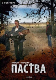 Паства