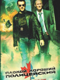 Плохой хороший полицейский