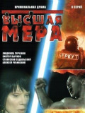 Высшая мера