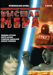 Высшая мера