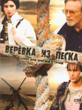 Веревка из песка