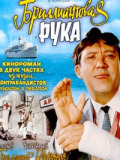 Бриллиантовая рука