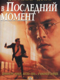 В останню мить