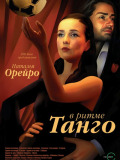В ритме танго