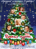 Іронія Долі: Продовження