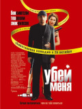 Убей меня