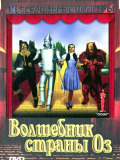 Волшебник страны Оз
