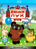 Вінні - Пух