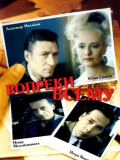 Всупереч усьому