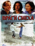 Вороги сміху