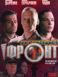 Другий фронт