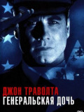 Генеральська дочка