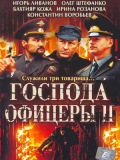 Господа офицеры