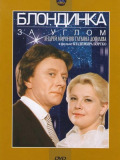 Блондинка за рогом