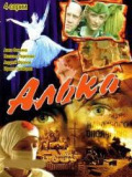 Алька