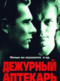 Дежурный аптекарь
