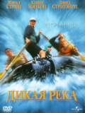 Дикая река