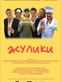 Шахраї