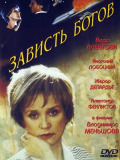 Заздрість богів