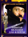 Забута мелодія для флейти