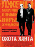 Полювання Ханта