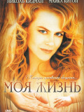 Моє життя