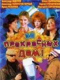 За прекрасных дам