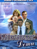 Капітанові діти