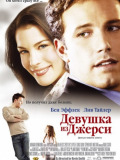 Дівчина з Джерсі