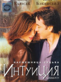 Интуиция