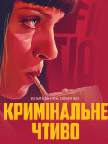 Криминальное чтиво