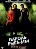 Пароль «Риба-меч»