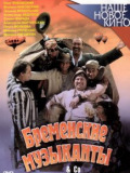 Бременские музыканты