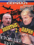Криваве коло