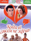 Коли її зовсім не чекаєш...