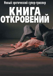 Книга откровений