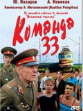 Команда 33