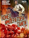 Конец императора Тайги