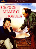 Скинь маму з поїзда