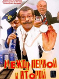 Між першою і другою