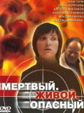 Мертвий, живий, небезпечний