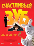 Щасливий зуб