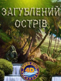 Загублений острів