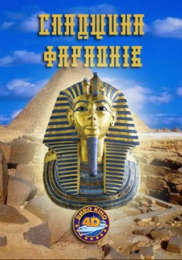 Спадок фараонів