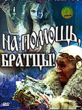 На допомогу, братики!