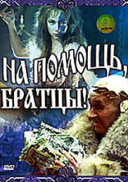 На допомогу, братики!