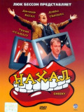 Нахал