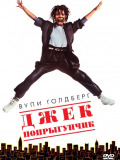 Джек-стрибунець