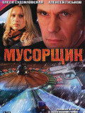 Мусорщик