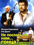 Не послать ли нам...гонца?